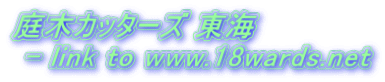 庭木カッターズ 東海  - link to www.18wards.net